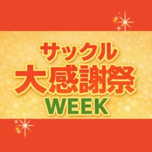【開催まであと3日】sakkuruグループ初開催「sakkuru大感謝祭 2026」のご案内