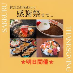 【いよいよ明日開催】sakkuruグループ史上最大級の挑戦「sakkuru大感謝祭 2026」開幕のご案内